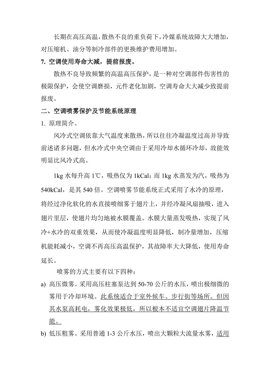 风冷型空调翅片喷雾保护及节能系统方案_第2页