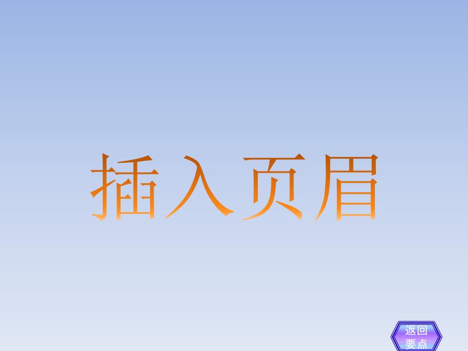 任务6 页眉、页脚、页码_第4页