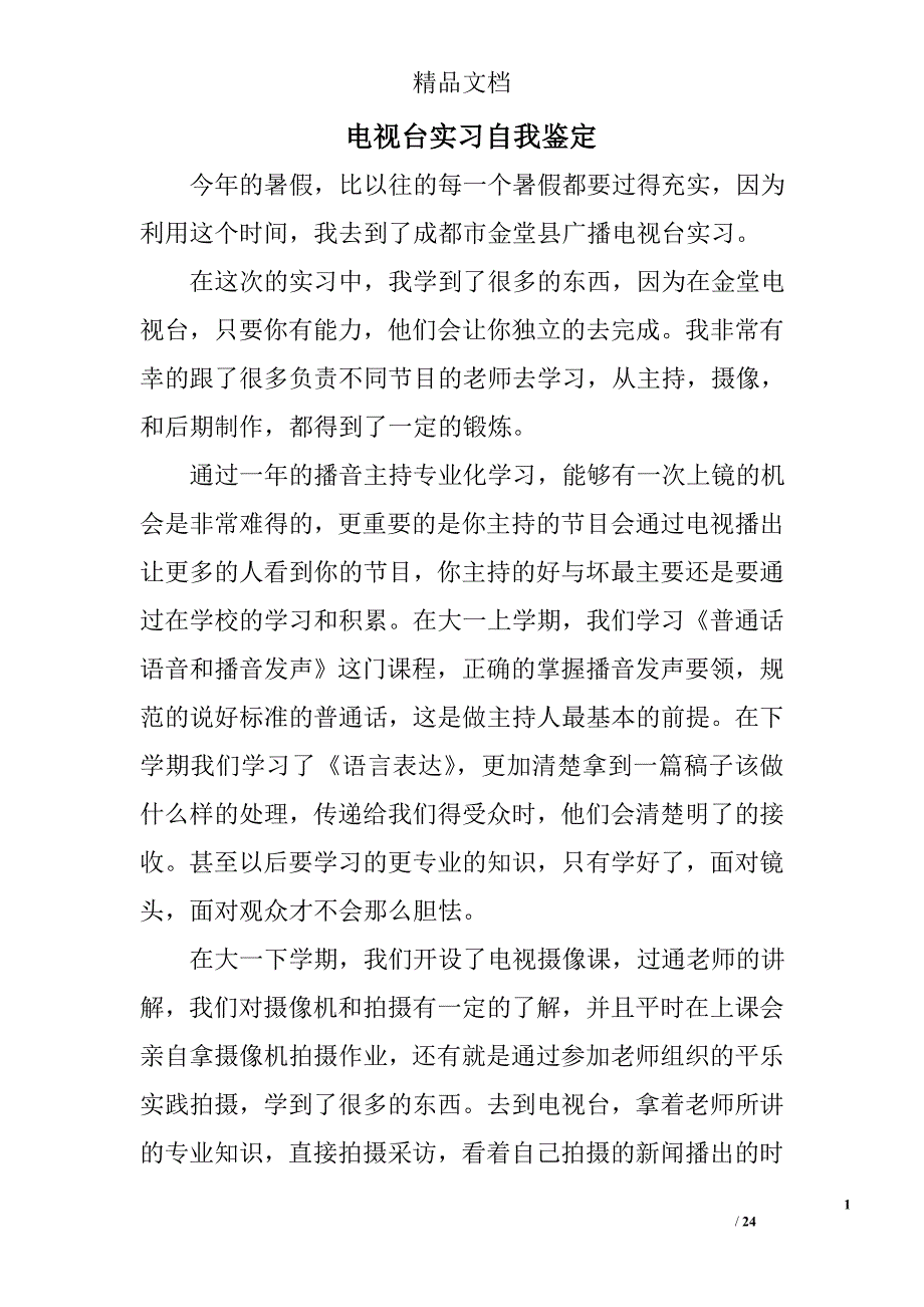 电视台实习自我鉴定精选 _第1页