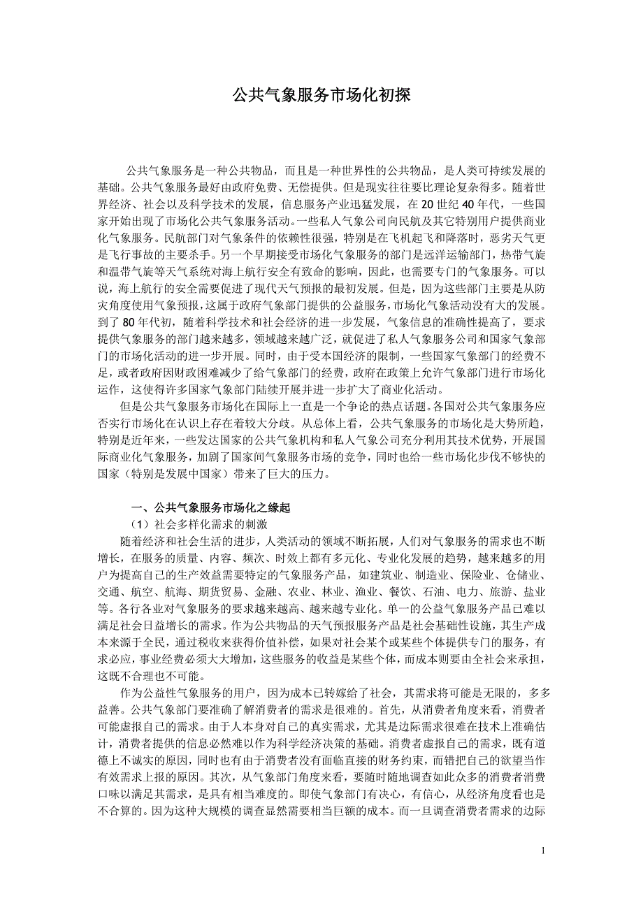 公共气象服务市场化初探   草稿_第1页