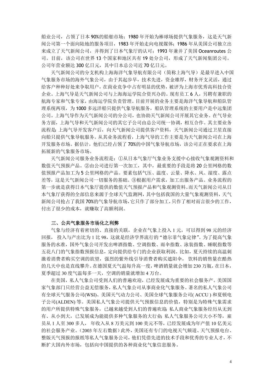 公共气象服务市场化初探   草稿_第4页