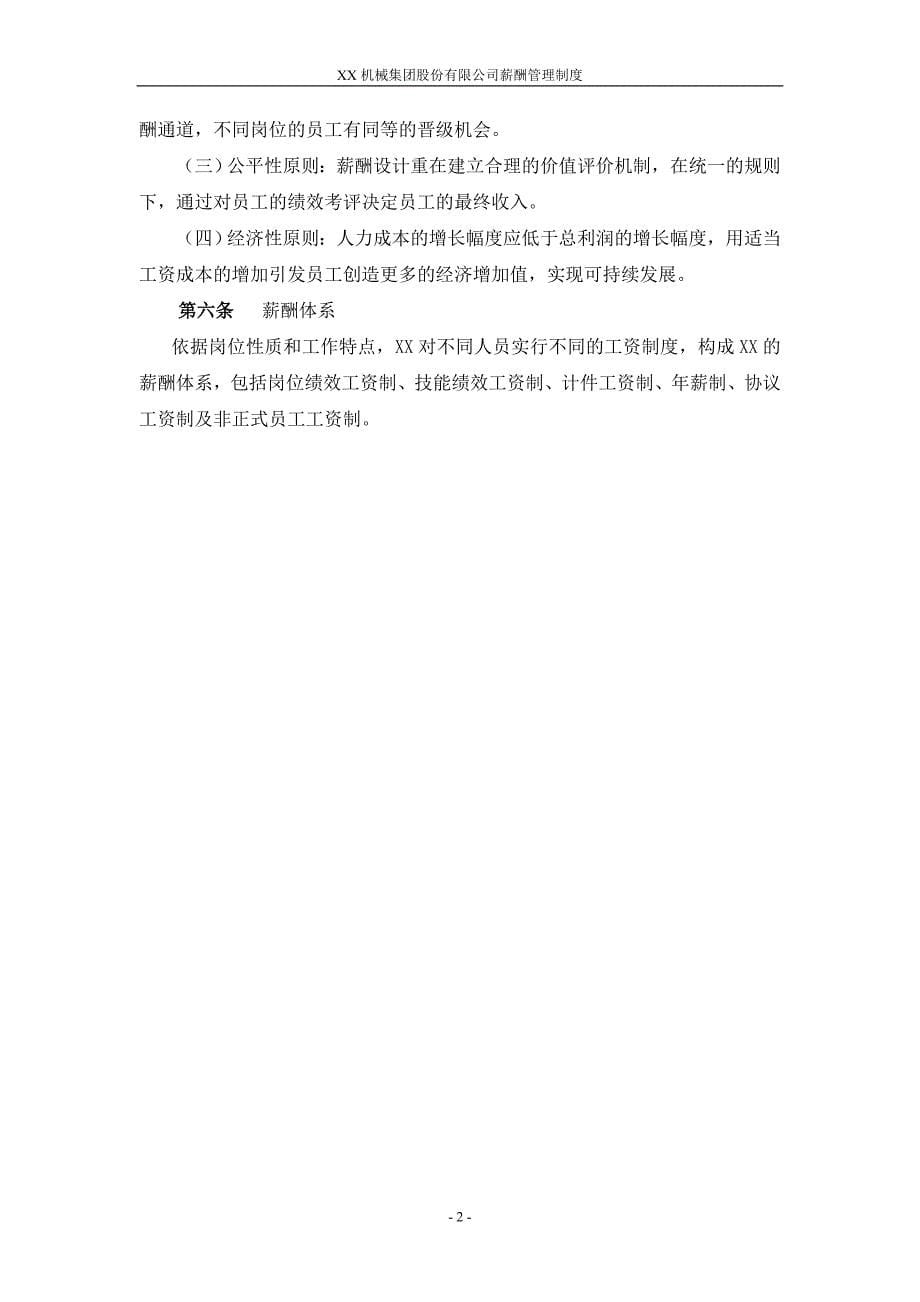 秦川机械集团股份薪酬管理制度终稿-(42页)_第5页