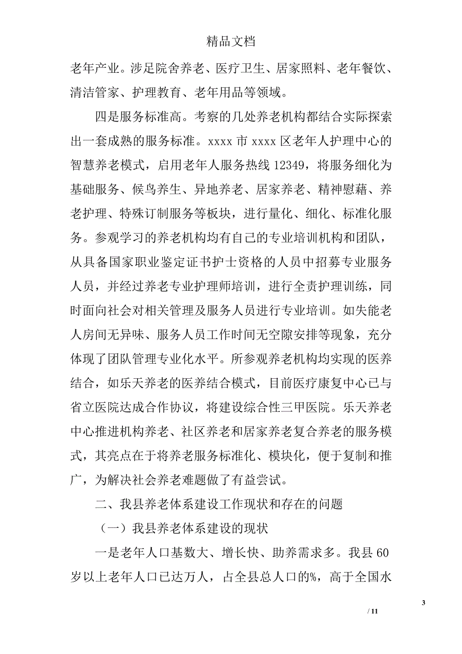 养老体系建设调查报告精选_第3页