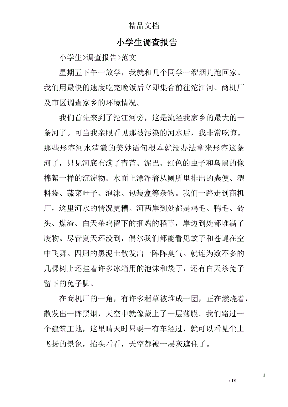 小学生调查报告精选 _第1页