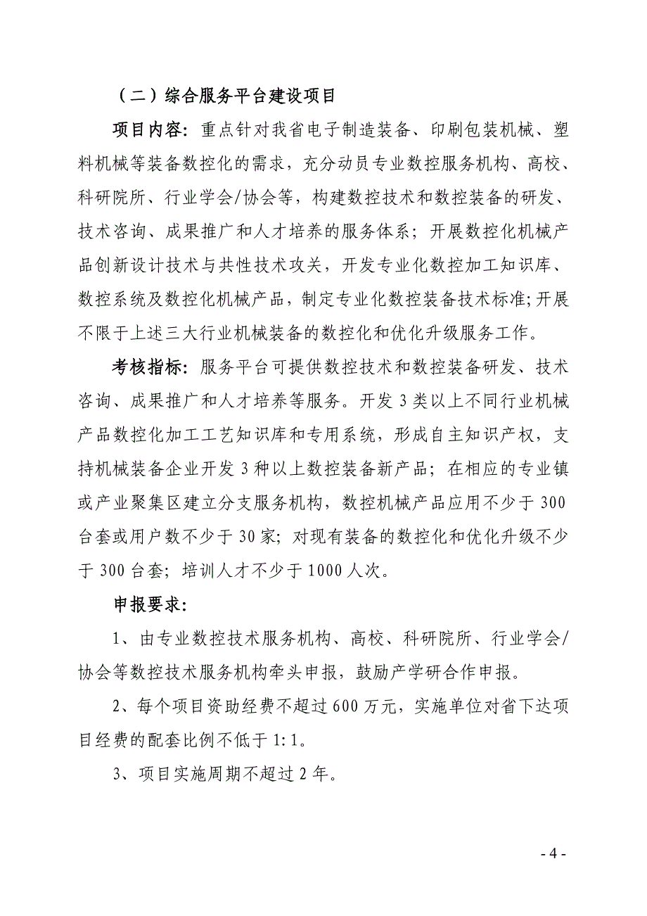 一代机械产品创新应用示范工程“十二五”实施方案申_第4页