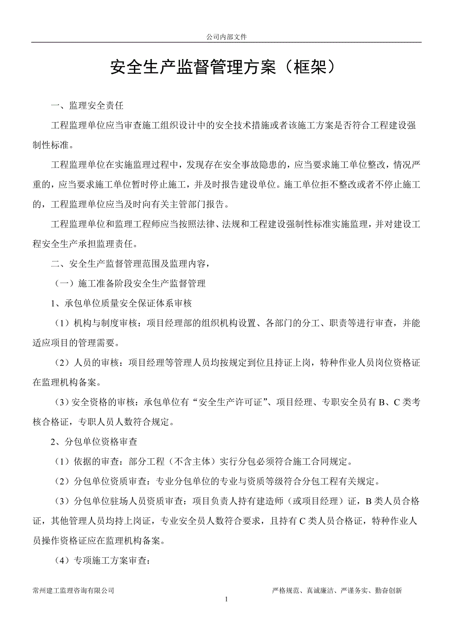 安全生产监督管理方案(框架)_第1页