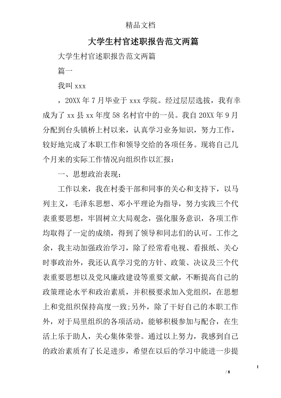 大学生村官述职报告范文两篇精选_第1页