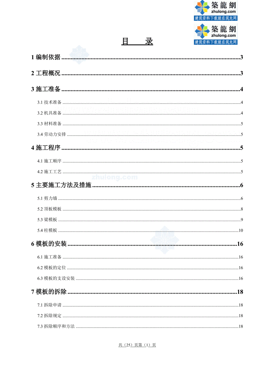 青岛某项目模板工程施工方案(镜面竹胶板 定型钢模板)_s_第1页
