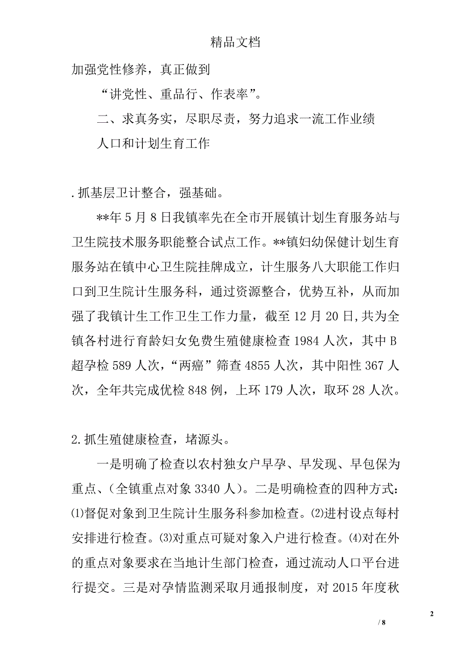 分管人口计生工作述职报告精选_第2页