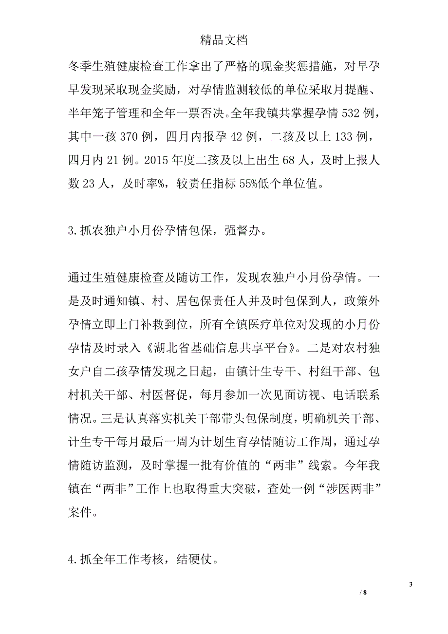 分管人口计生工作述职报告精选_第3页