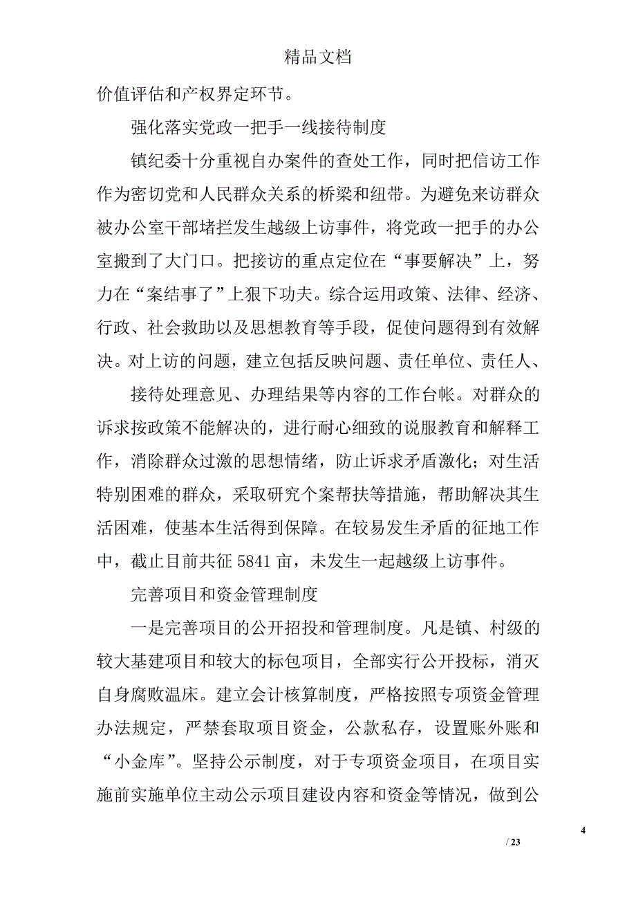 乡镇纪委工作汇报材料精选 _第4页