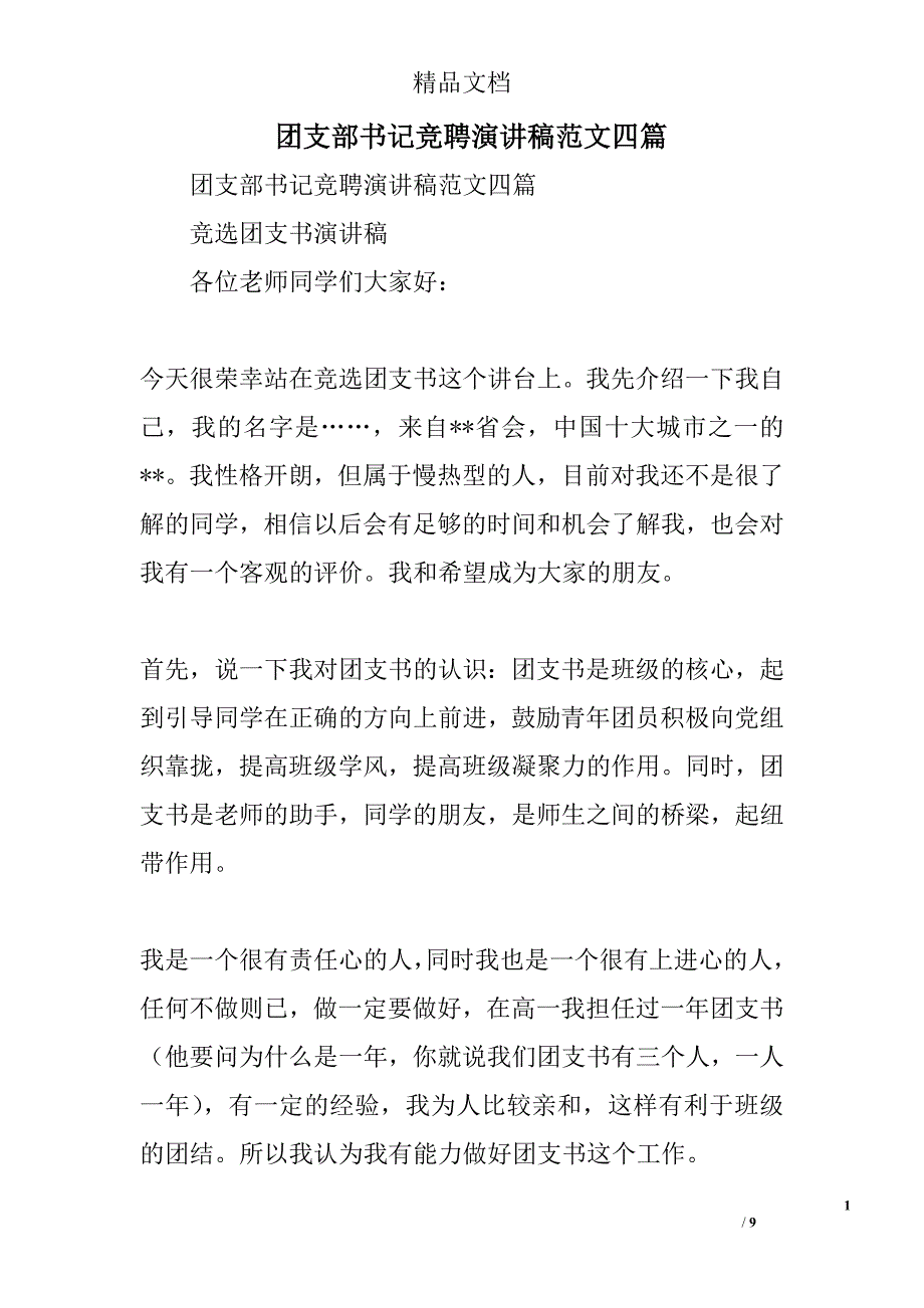 团支部书记竞聘演讲稿范文四篇精选_第1页