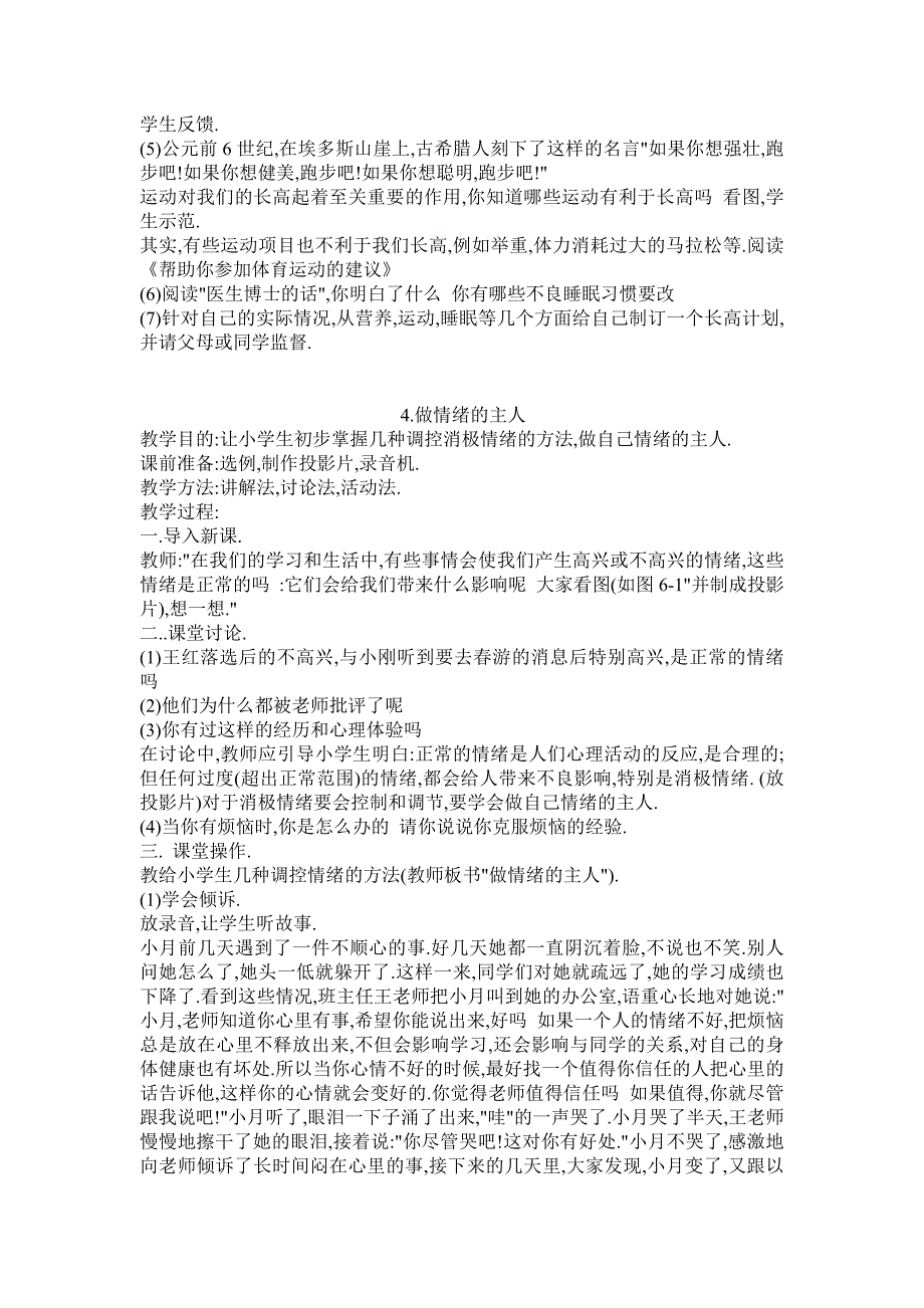 六年级上册生命与健康常识教案_第4页