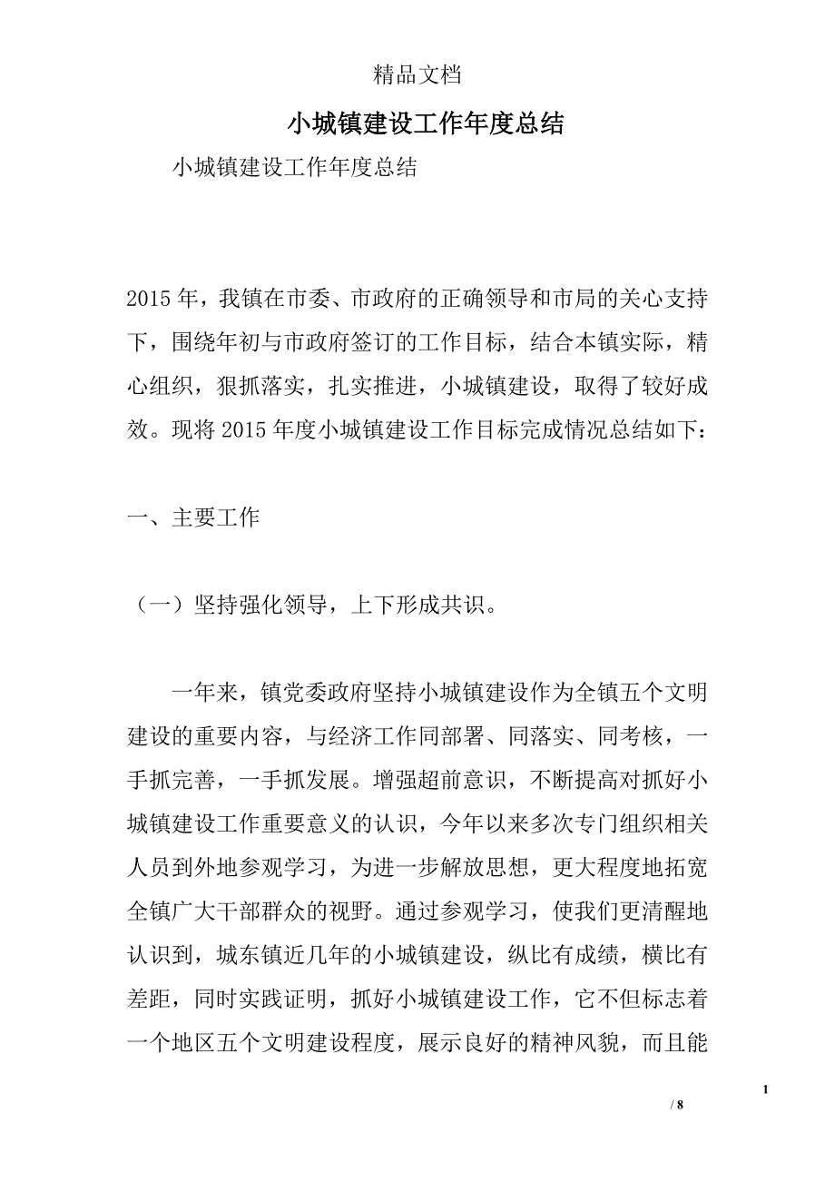 小城镇建设工作年度总结精选_第1页