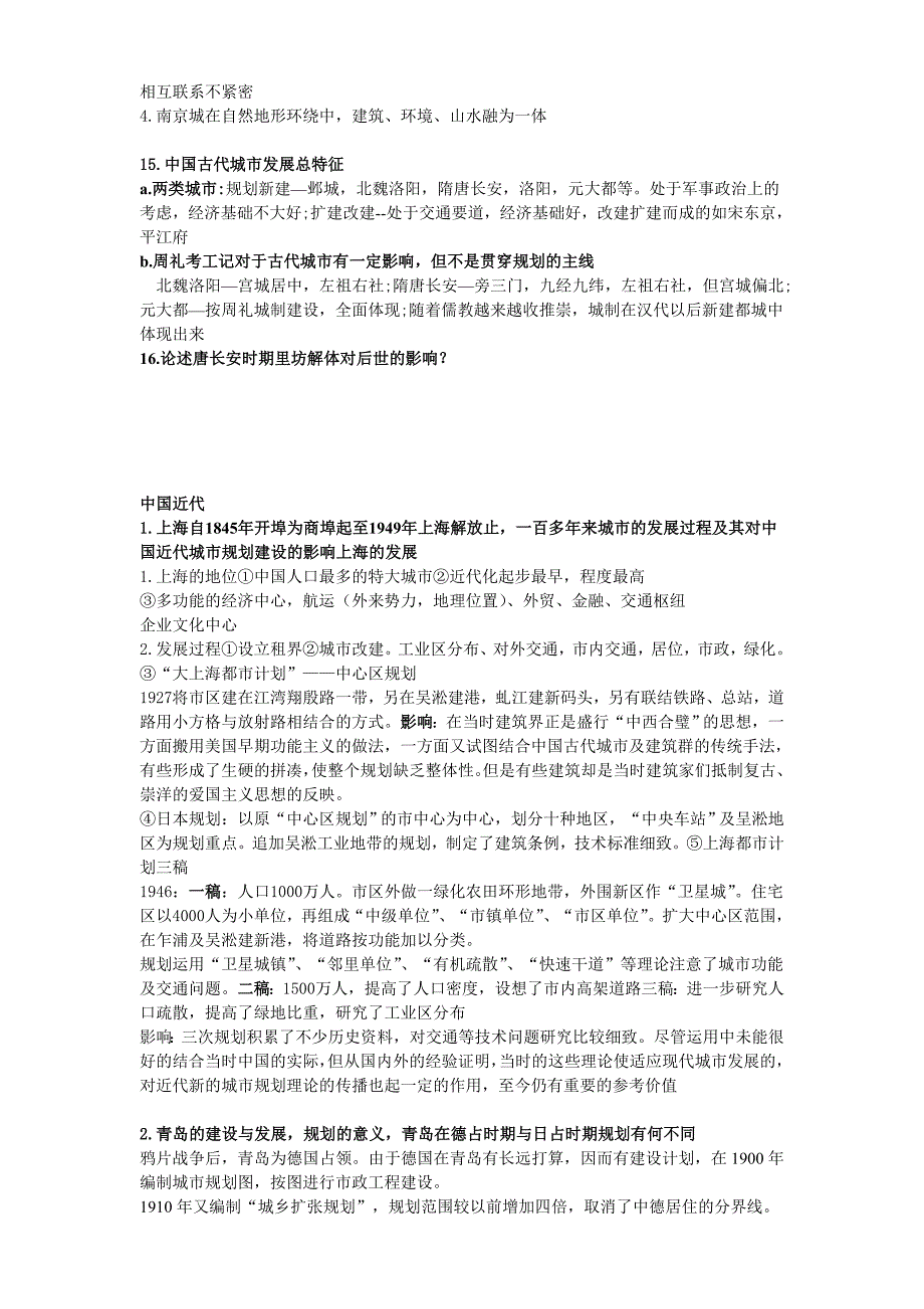 中外城建史  复习资料_第4页