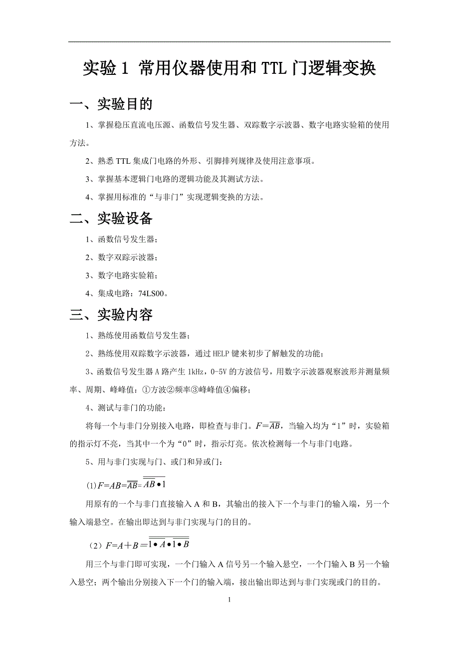 ttl逻辑门变换实验报告_第1页