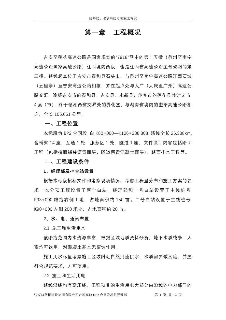 底基层水稳基层安全专项施工方案_第1页