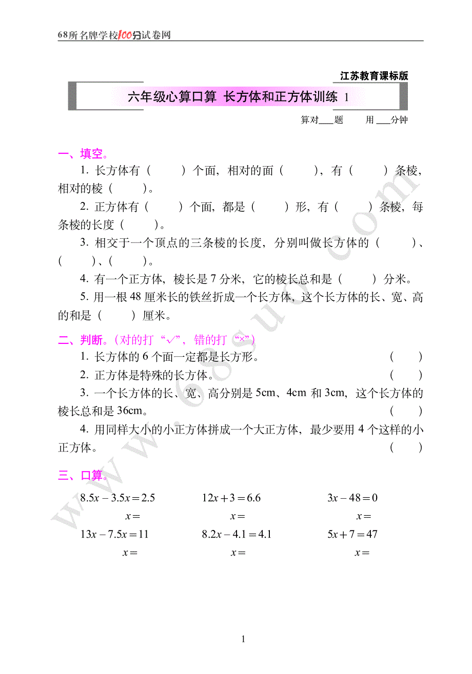 江苏教育课标版六年级心算口算  长方体和正方体训练1_第1页