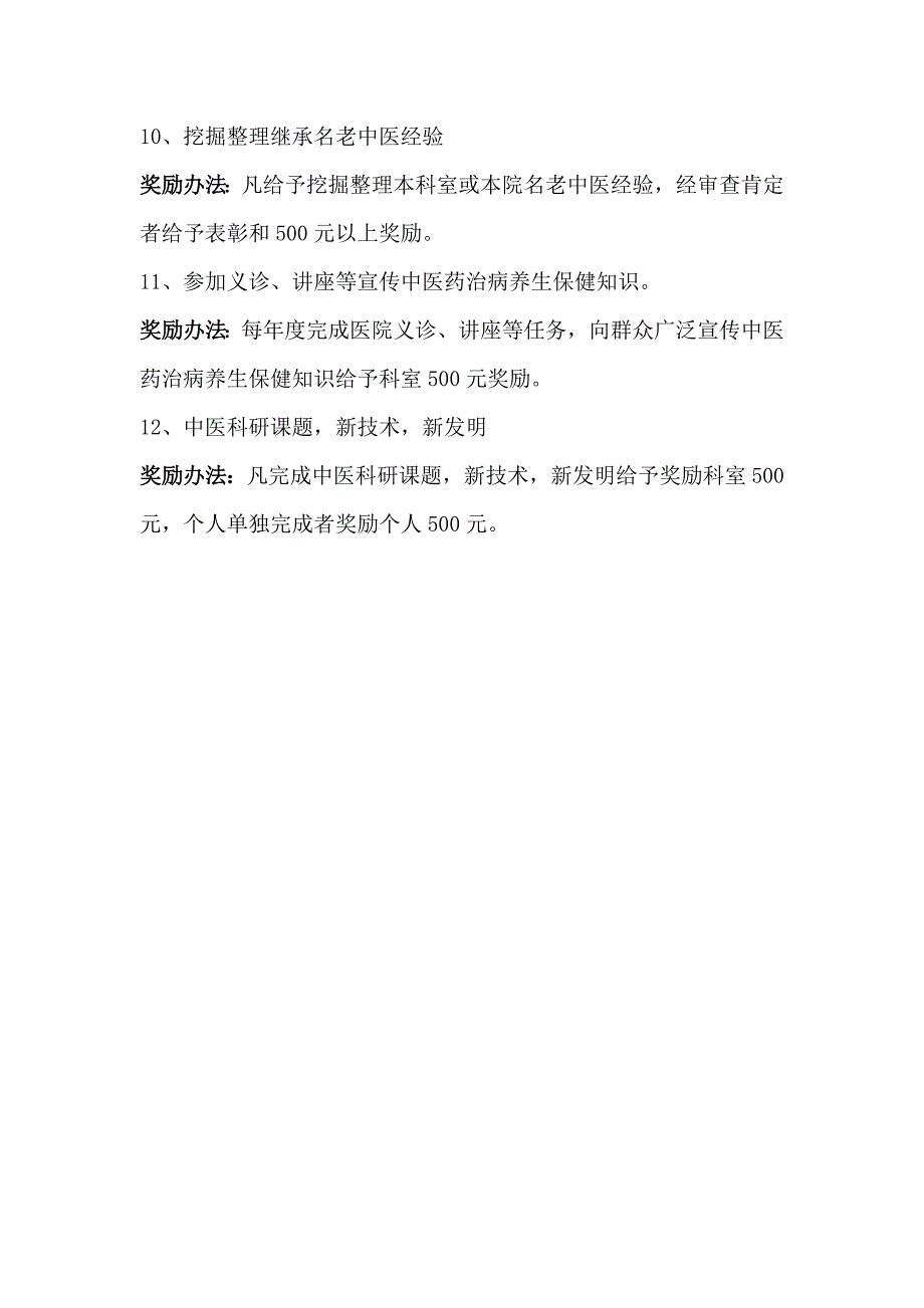 发挥中医药特色优势考核奖惩办法_第4页