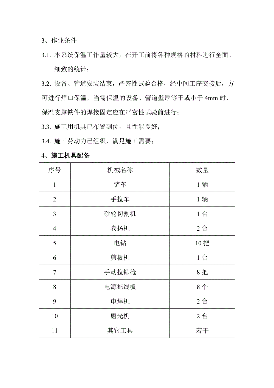 保温作业指导书 -_第4页