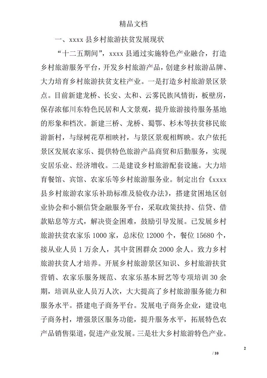 乡村旅游扶贫考察调研报告精选_第2页