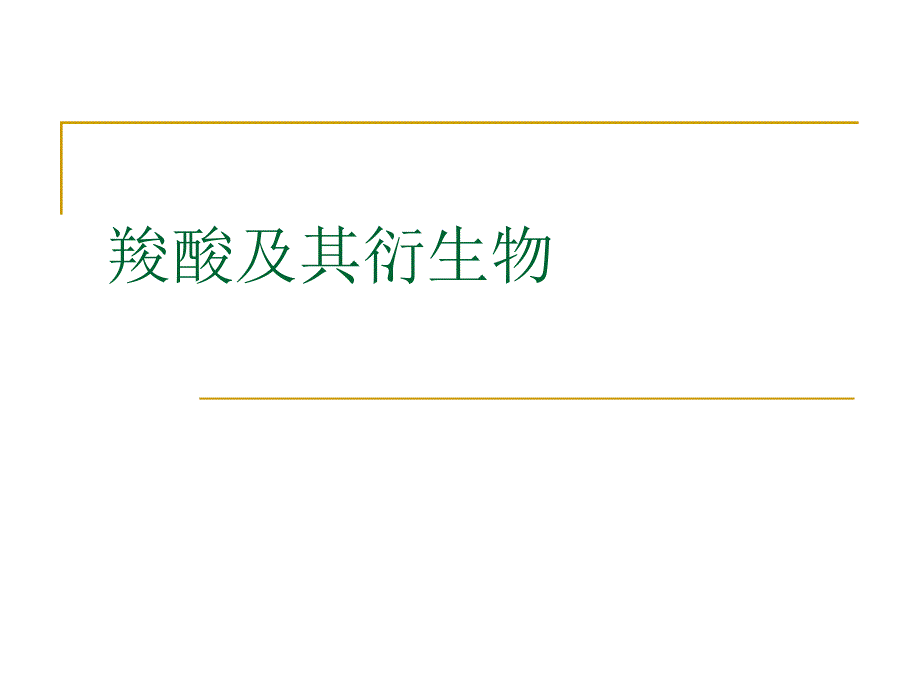 2006年江苏省“南京工业大学杯”化学奥赛夏令营(选拔赛)辅导讲义 有机化学(羧酸及其衍生物) 孙培培_第1页