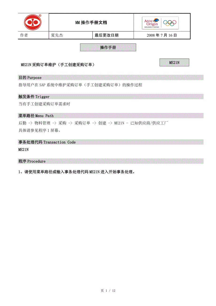 ut-mm-015-01手工创建采购订单me21n_第1页