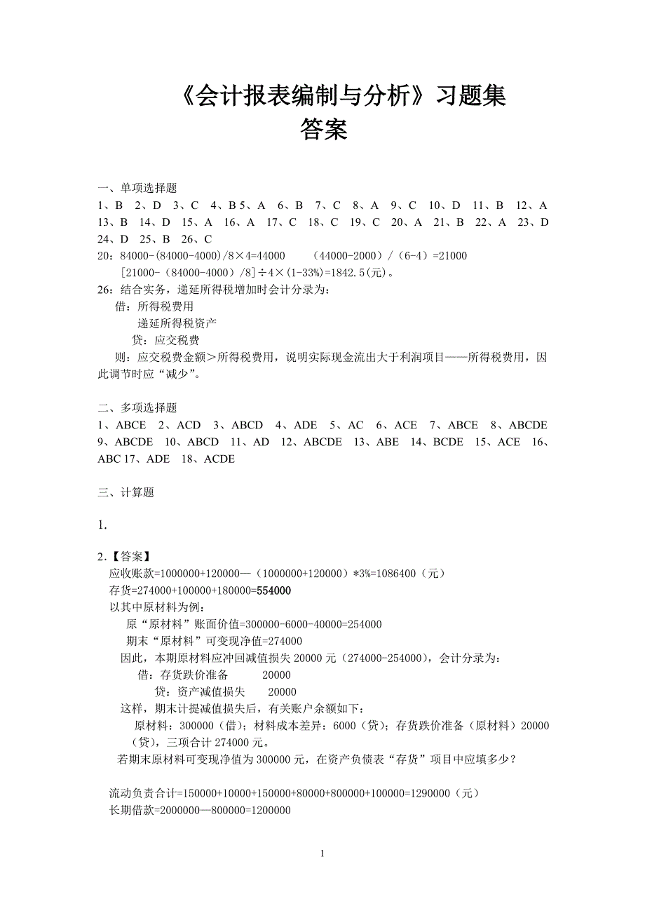 会计报表习题答案_第1页