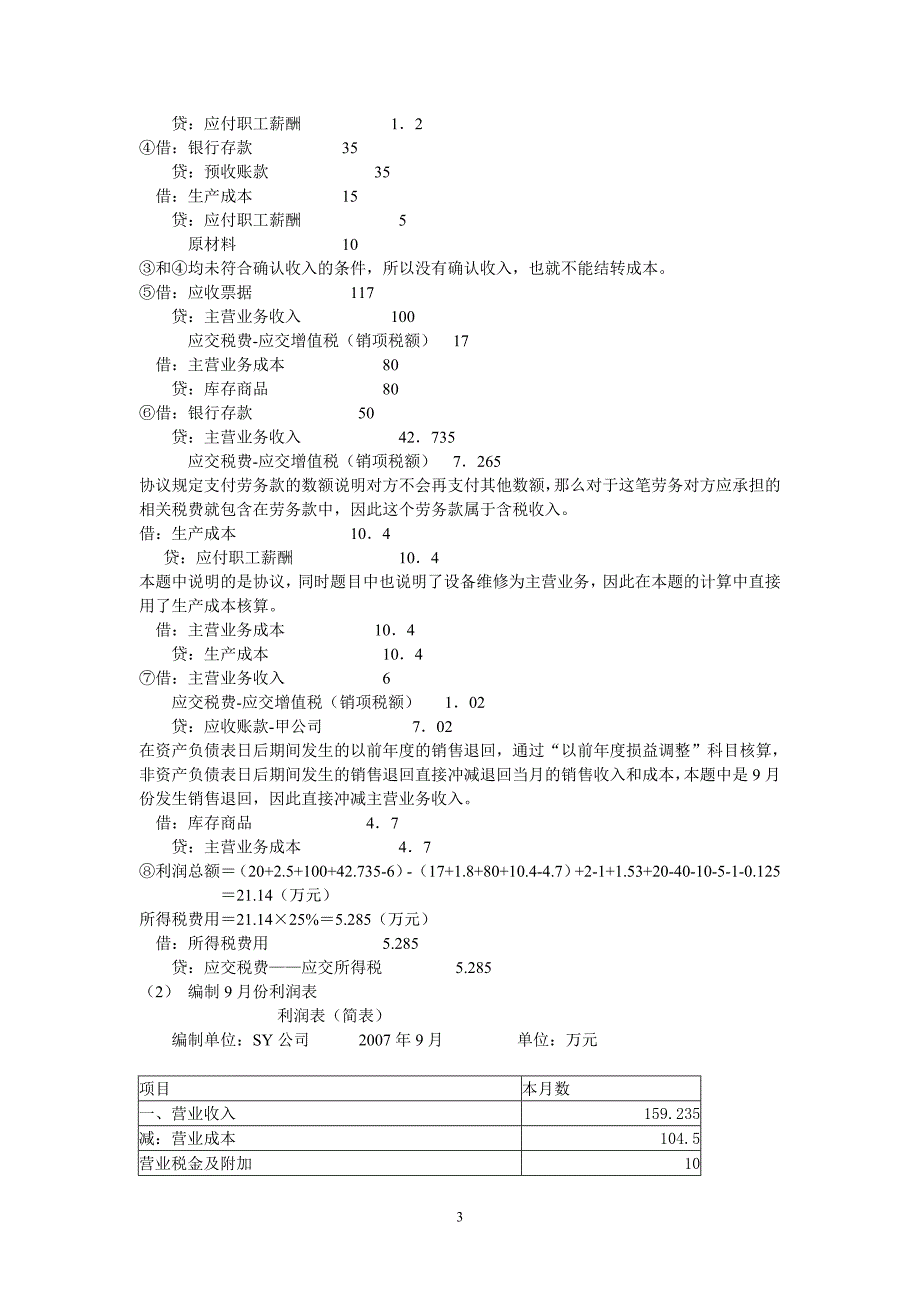 会计报表习题答案_第3页