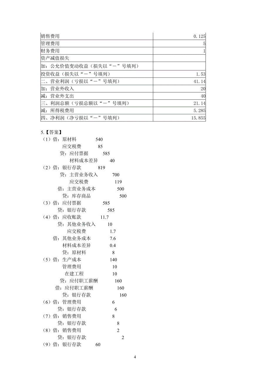 会计报表习题答案_第4页
