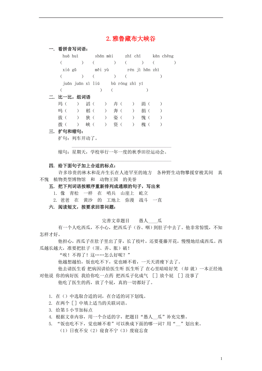 2017_2018四年级语文上册第1单元2.雅鲁藏布大峡谷同步检测无答案新人教版_第1页