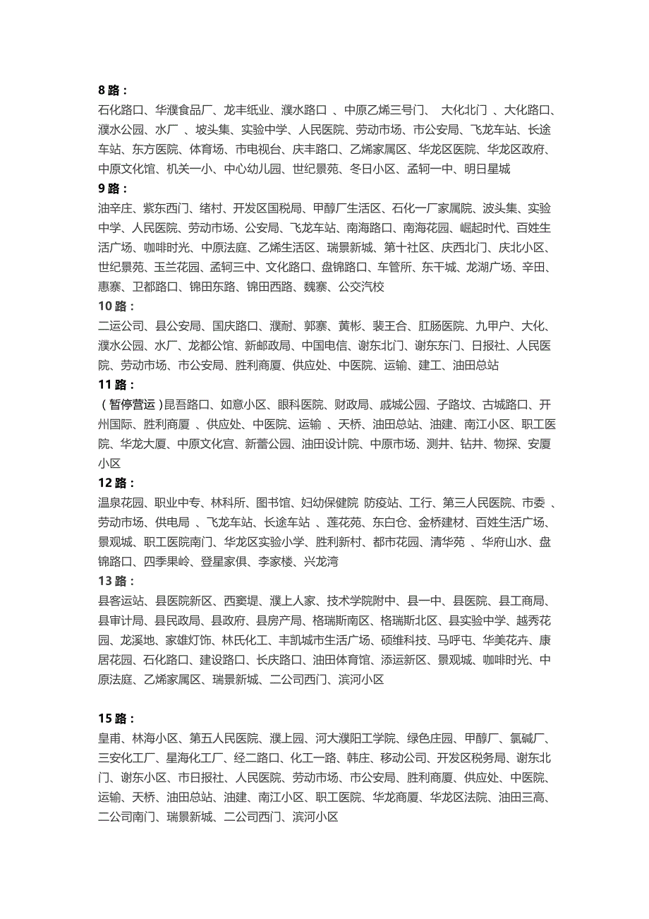濮阳市所有公交线路_第2页