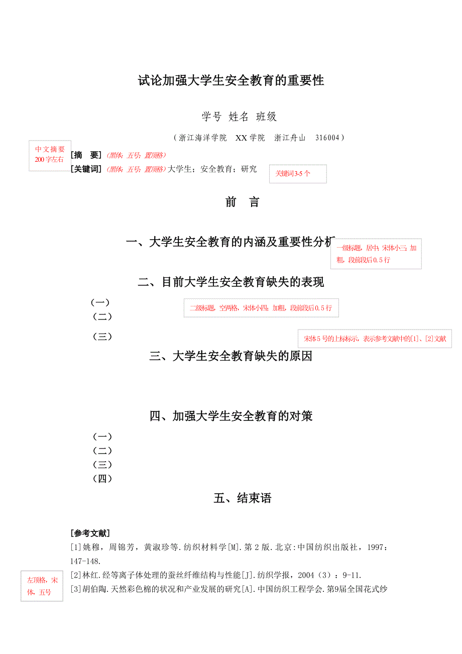 论文格式(试论加强大学生安全教育的重要性)_第1页