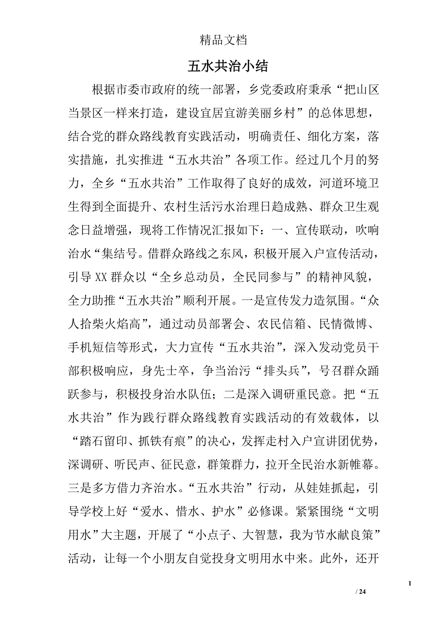 五水共治小结精选 _第1页