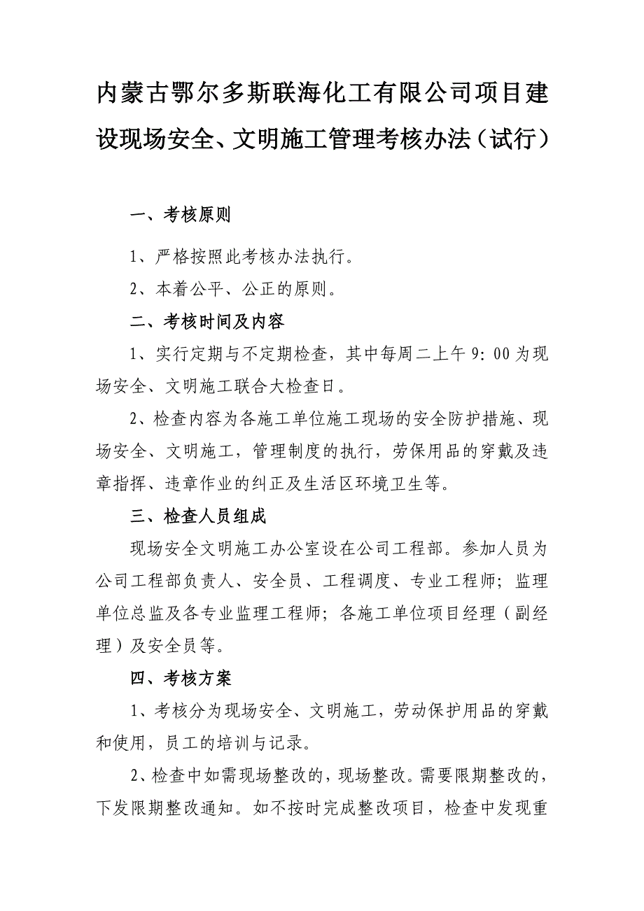 施工现场安全、文明考核管理办法_第1页