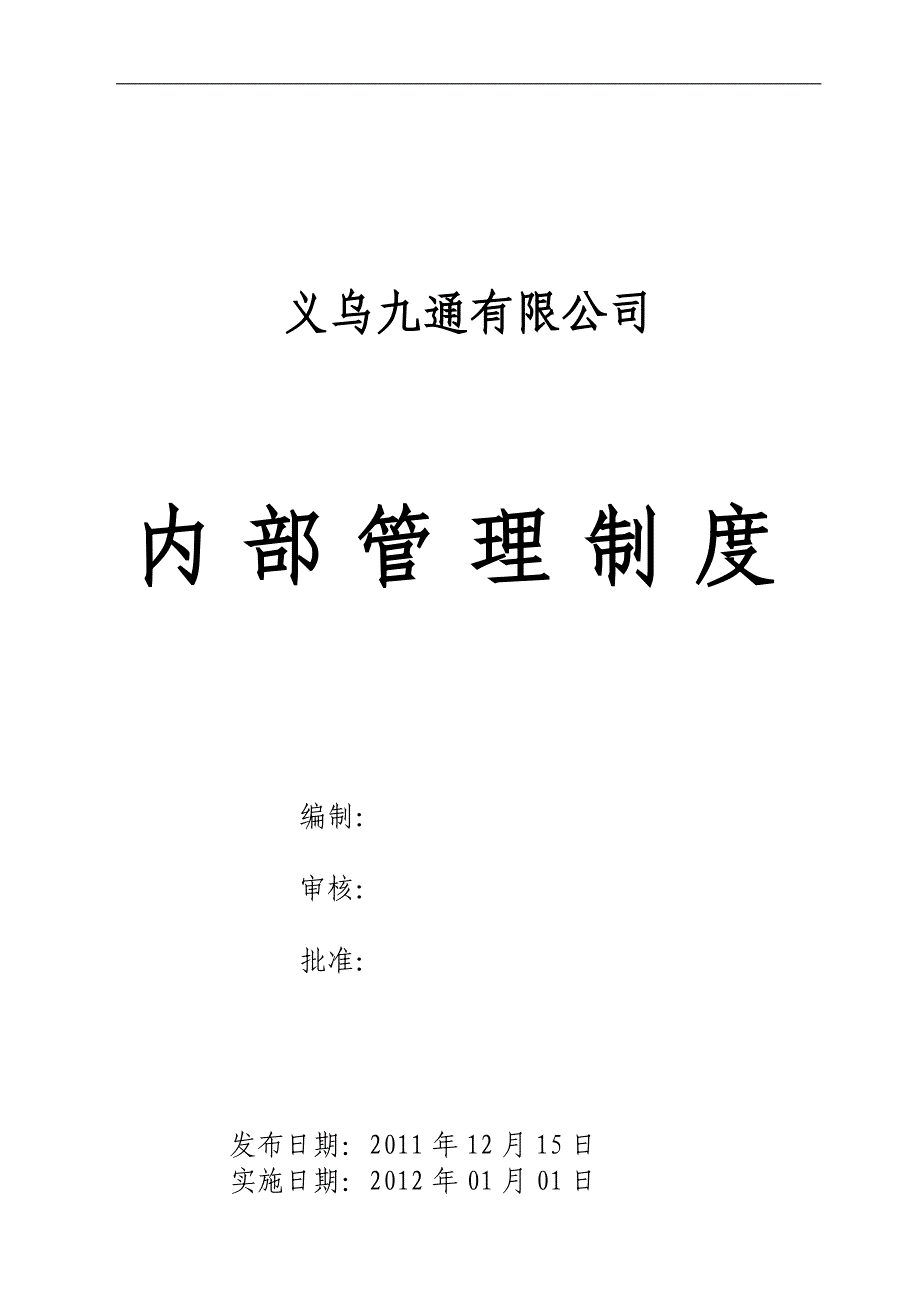 九通有限公司管理制度_第1页