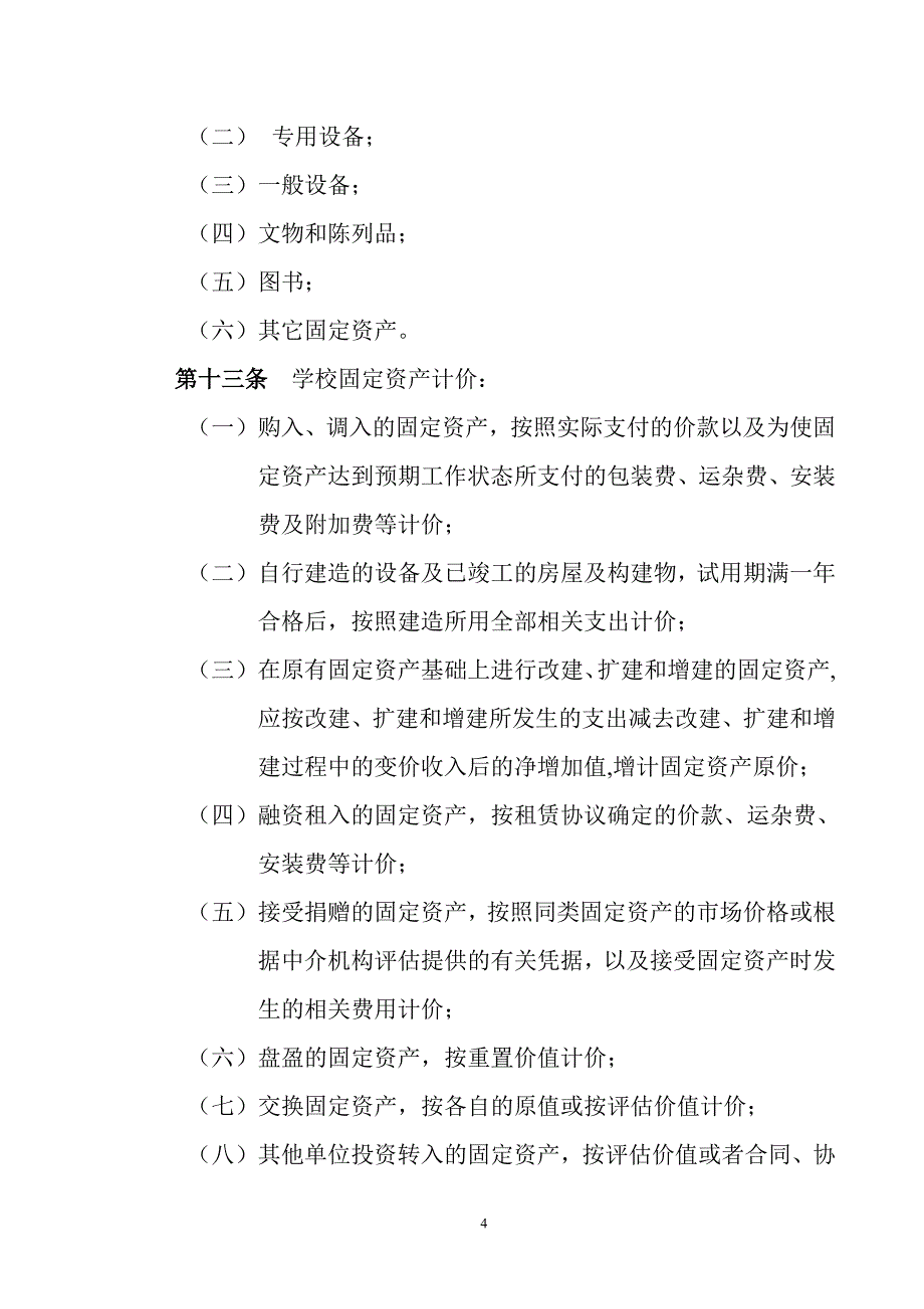 山东科技大学固定资产管理办法_第4页