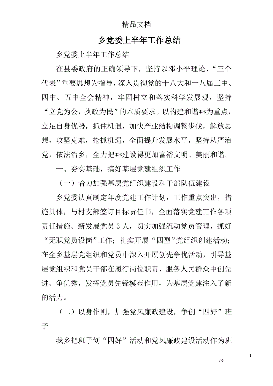 乡党委上半年工作总结精选_第1页