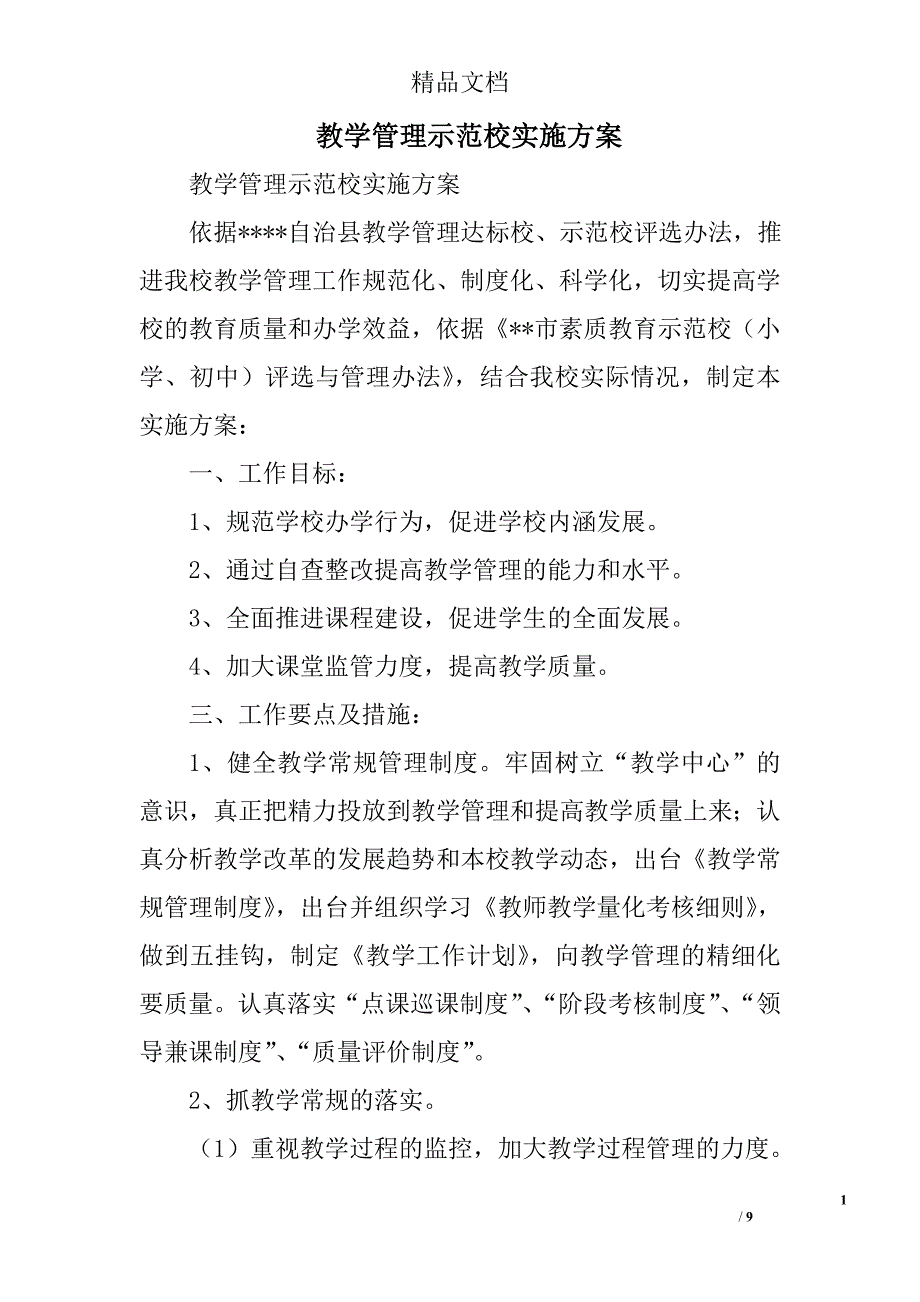 教学管理示范校实施方案精选_第1页