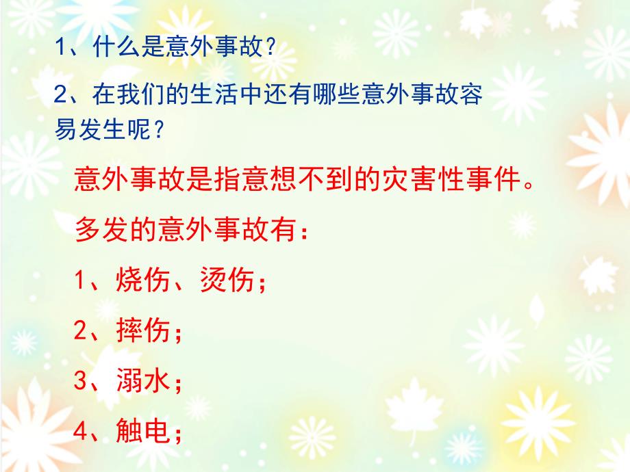 意外事故会应对三年级品社_第3页