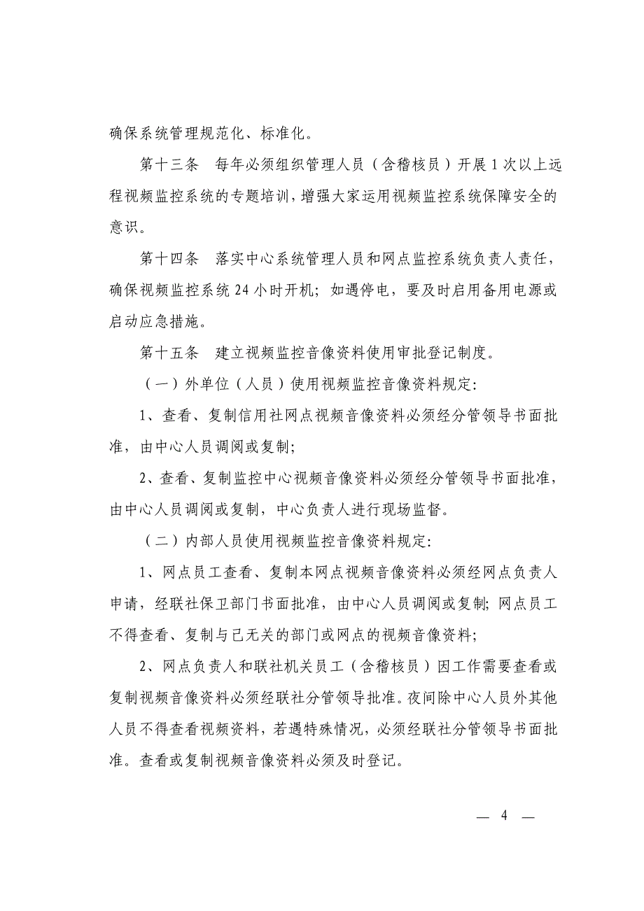 远程视频监控系统管理办法_第4页