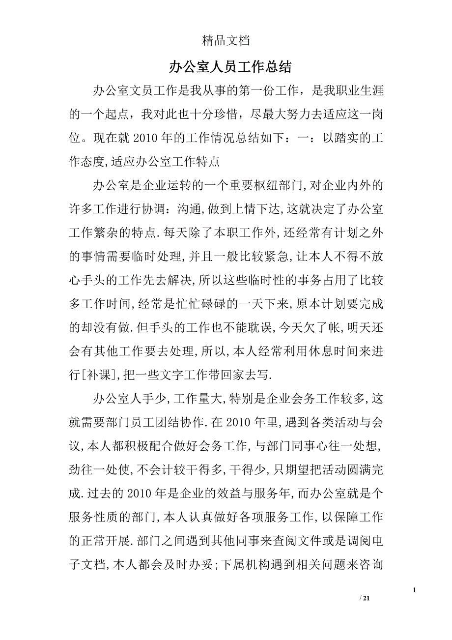 办公室人员工作总结精选 _第1页