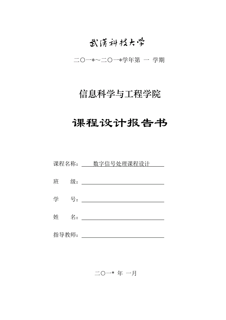 数字信号处理课程设计(上传)_第1页