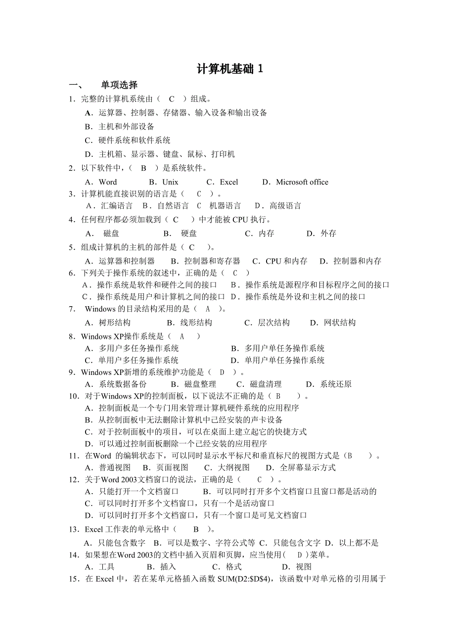 高起专 网络教育计算机基础1考试试题及答案_第1页