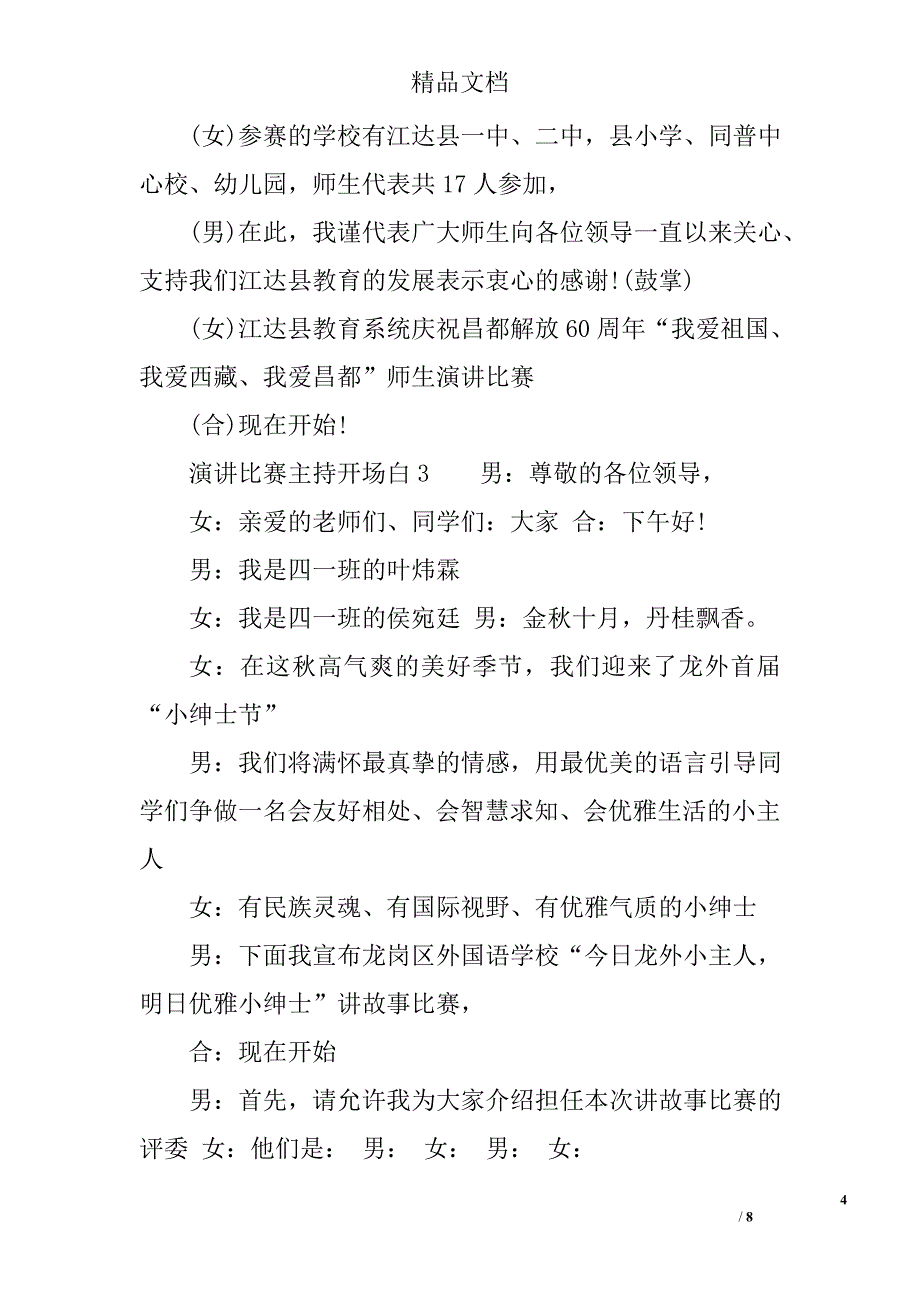 演讲比赛主持开场白精选_第4页