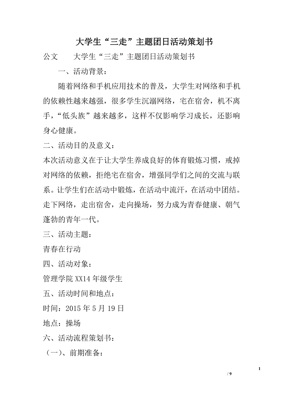 大学生“三走”主题团日活动策划书精选_第1页