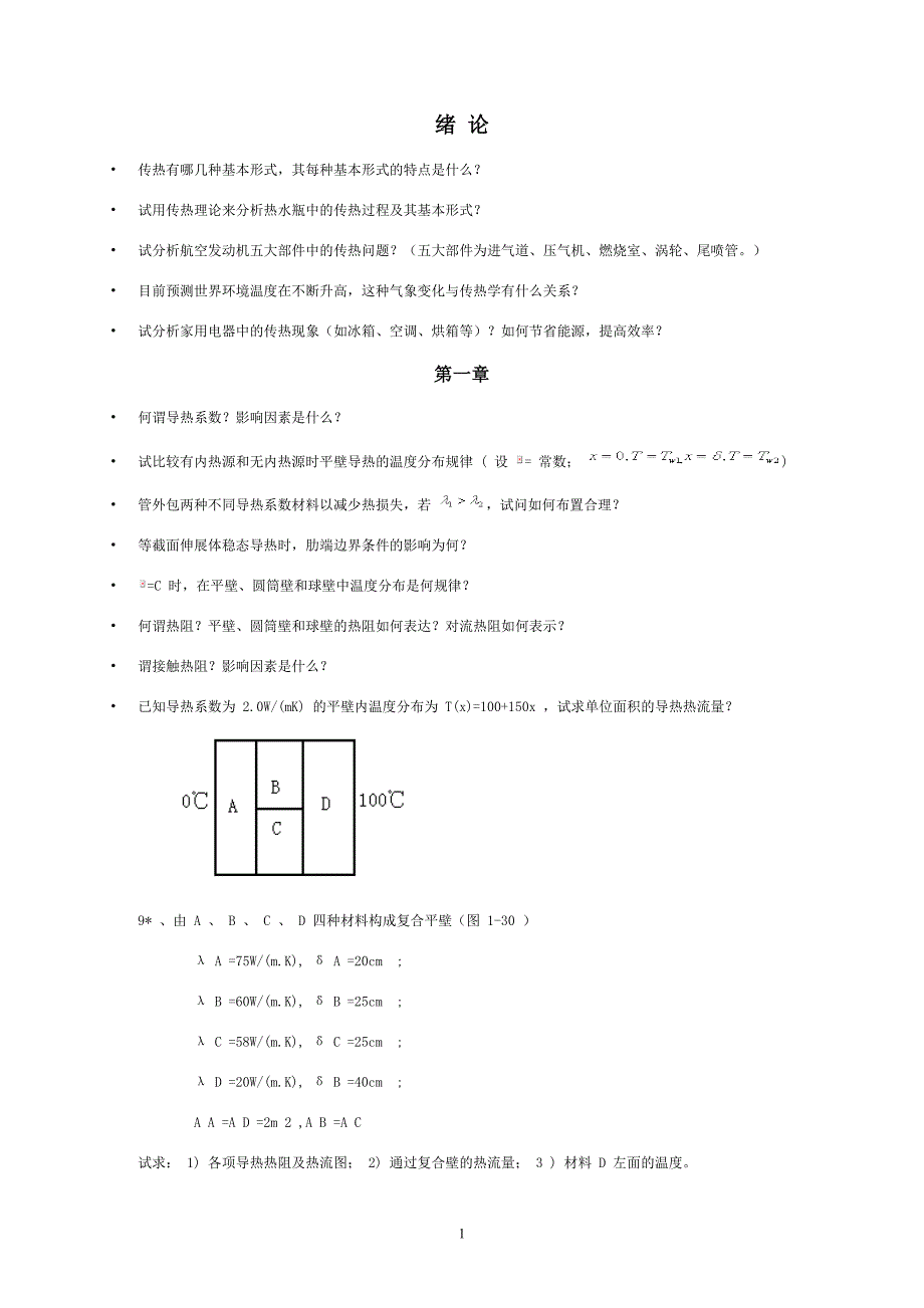 上海海事大学传热学试题zonghe_第1页