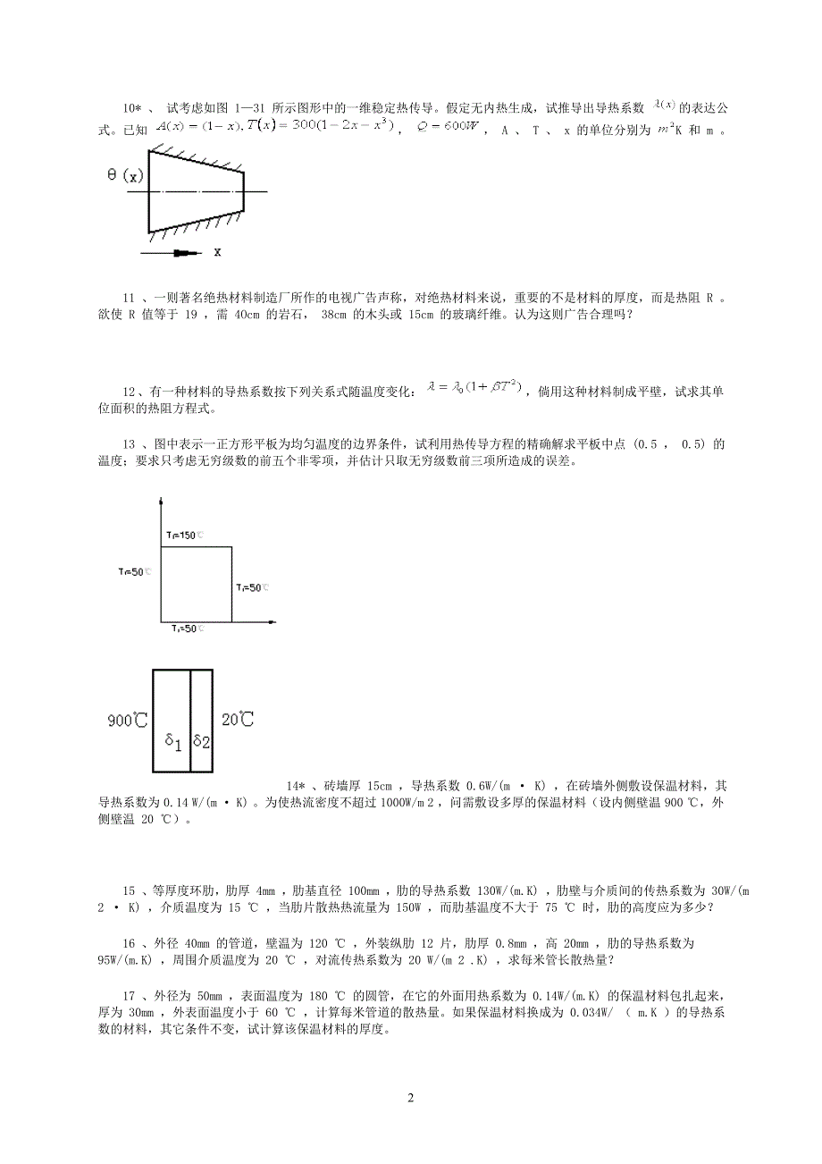 上海海事大学传热学试题zonghe_第2页