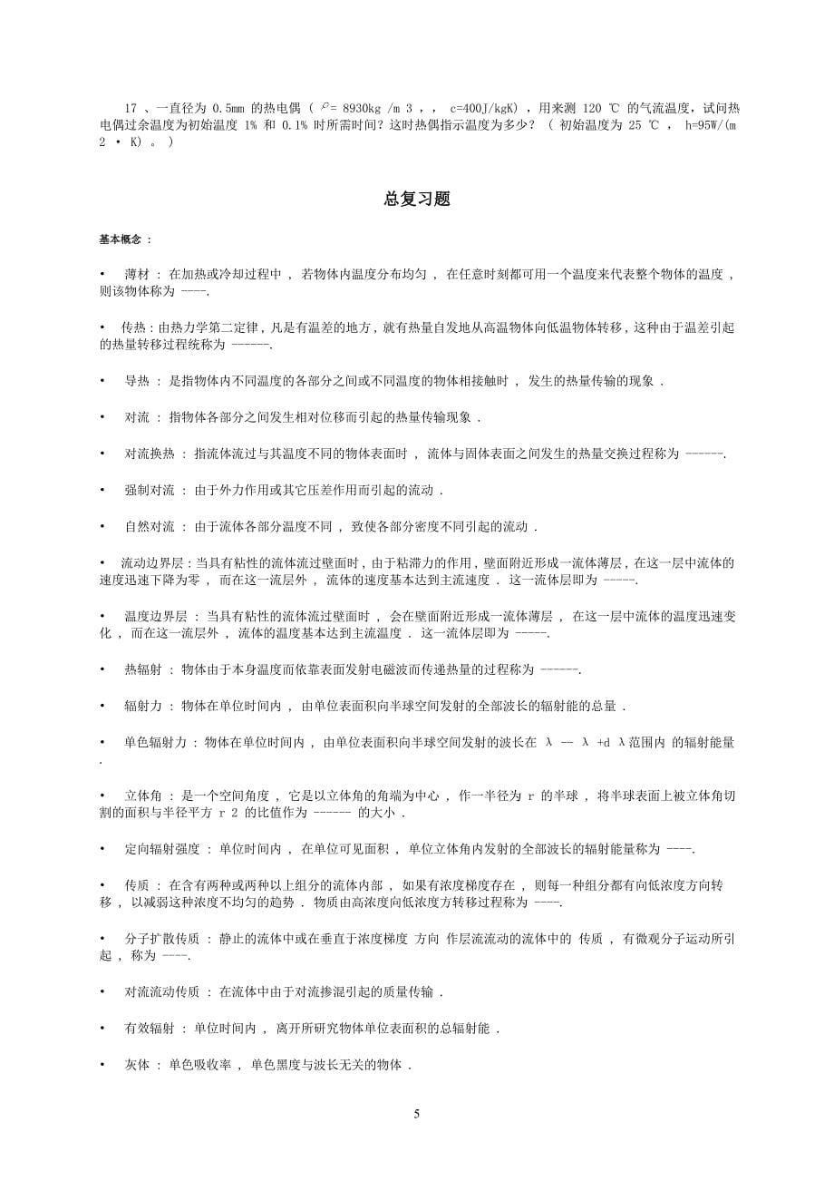 上海海事大学传热学试题zonghe_第5页