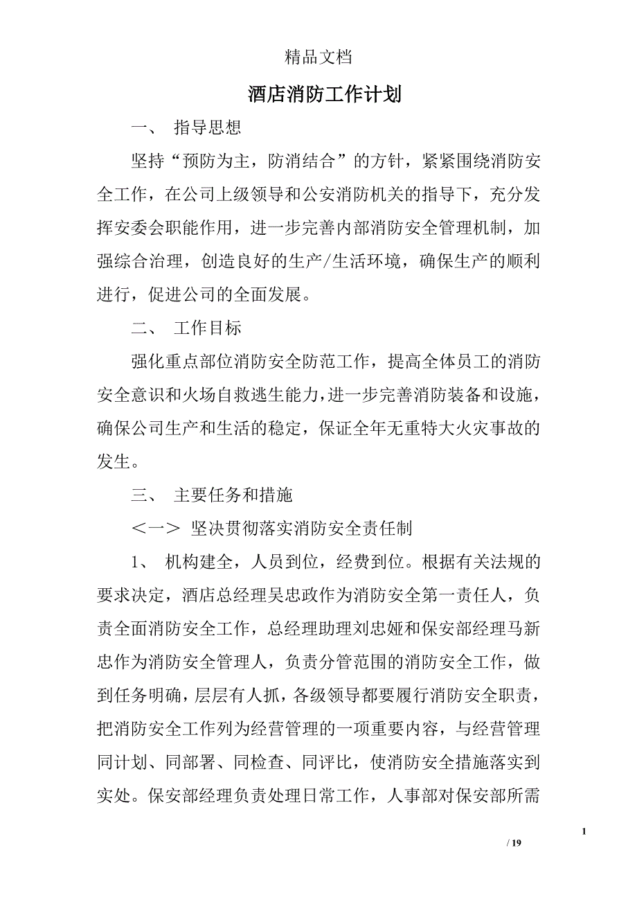 酒店消防工作计划精选 _第1页